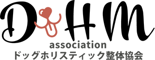 DHM ドッグホリスティック整体協会