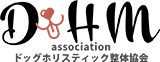 DHM ドッグホリスティック整体協会